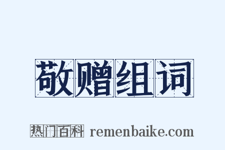 敬赠组词是什么意思的图片